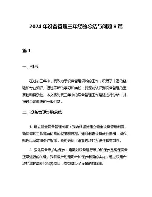2024年设备管理三年经验总结与问题8篇