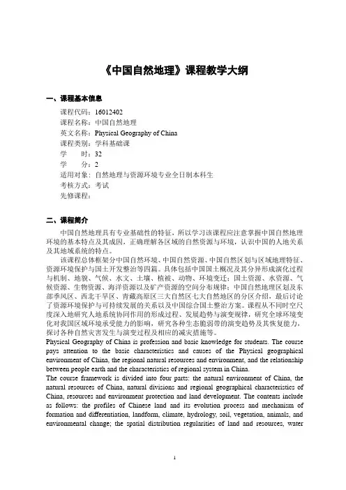 《中国自然地理》-课程教学大纲
