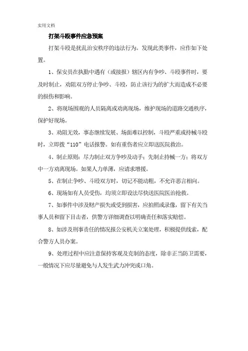 打架斗殴事件应急预案
