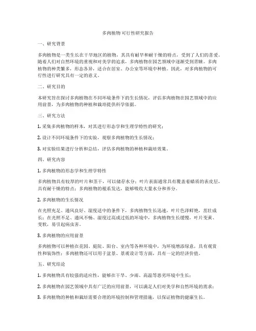多肉植物 可行性研究报告