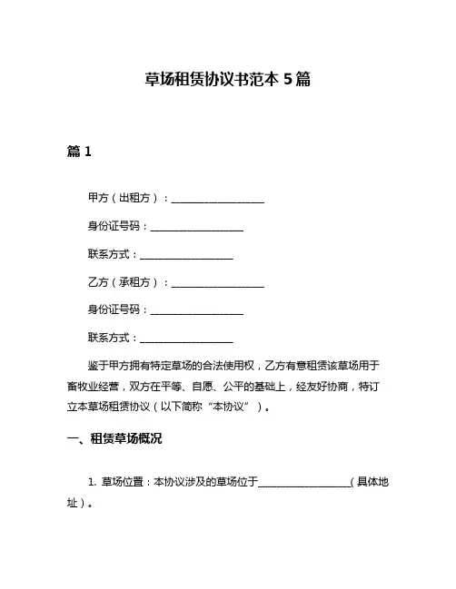 草场租赁协议书范本5篇