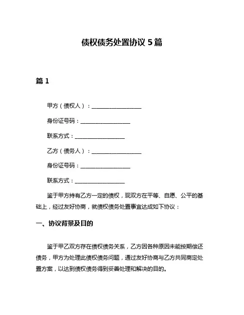 债权债务处置协议5篇