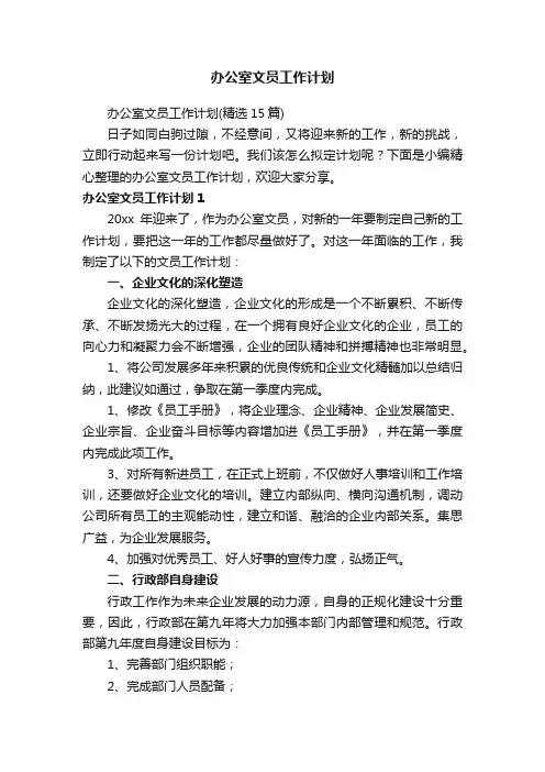 办公室文员工作计划（精选15篇）