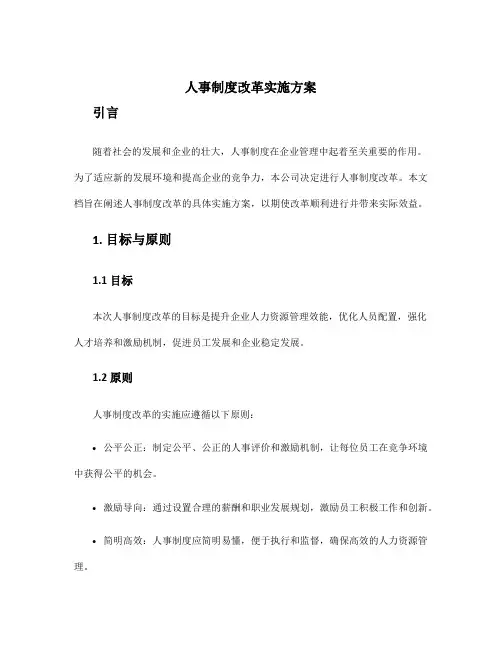 人事制度改革实施方案