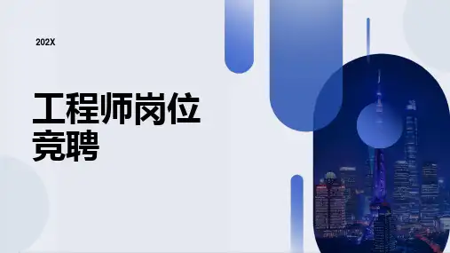 工程师岗位竞聘ppt模板