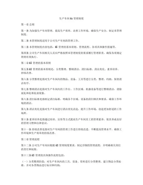 生产车间6s管理制度