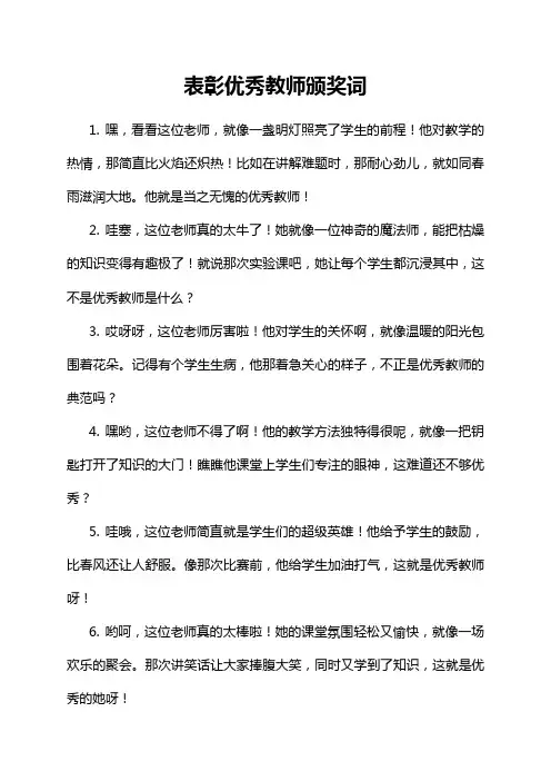 1-14-1-表彰优秀教师颁奖词
