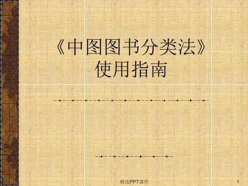中图图书分类法使用指南