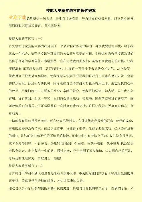 技能大赛获奖感言简短优秀篇