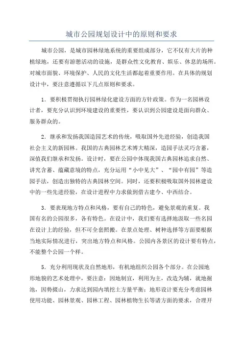 城市公园规划设计中的原则和要求