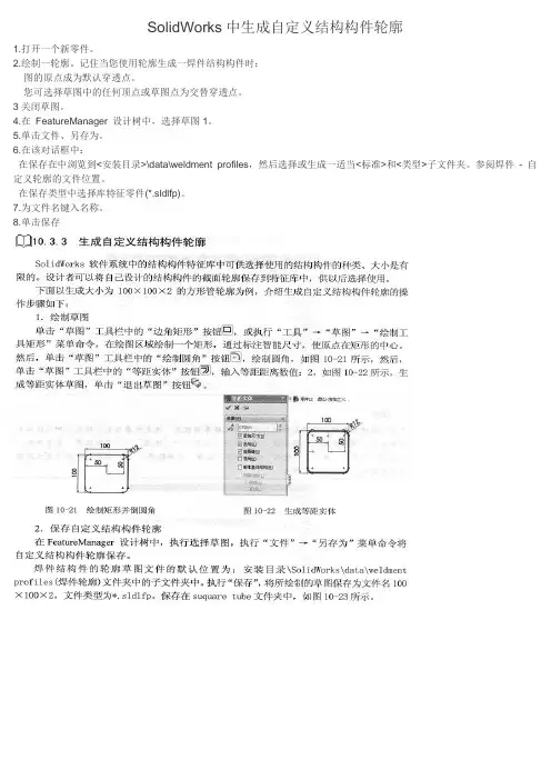 SolidWorks中生成自定义结构件轮廓