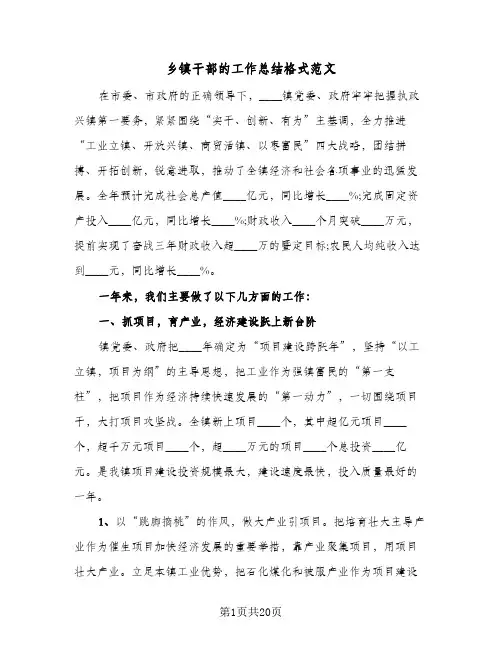 2023年乡镇干部的工作总结格式范文(5篇)