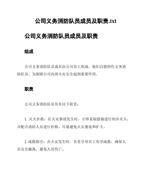 公司义务消防队员成员及职责