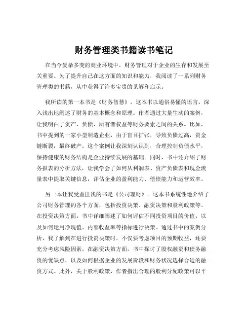 财务管理类书籍读书笔记