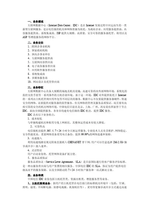 中国电信互联网数据中心（IDC）业务介绍