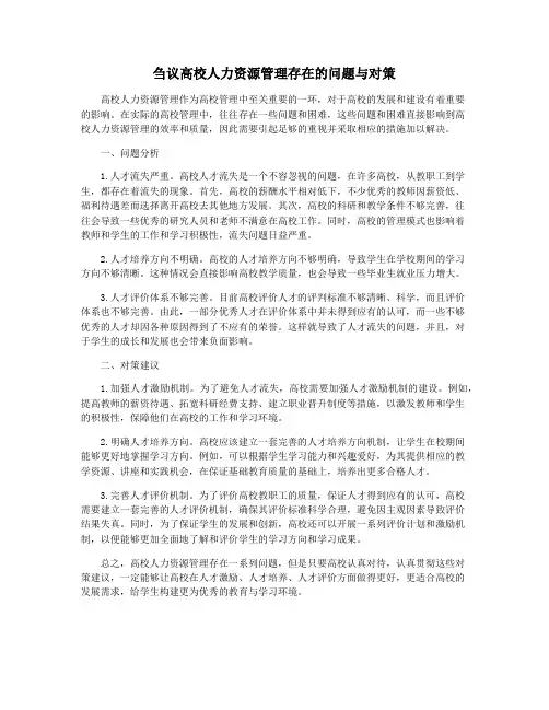 刍议高校人力资源管理存在的问题与对策
