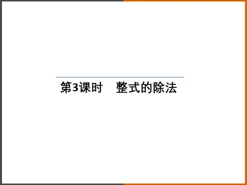 八年级上册 14.1.4 整式的乘法(第3课时)整式的除法课件 1