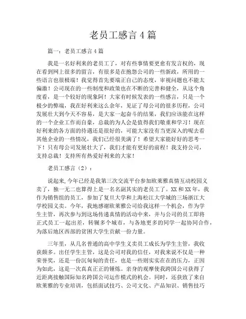 老员工感言4篇