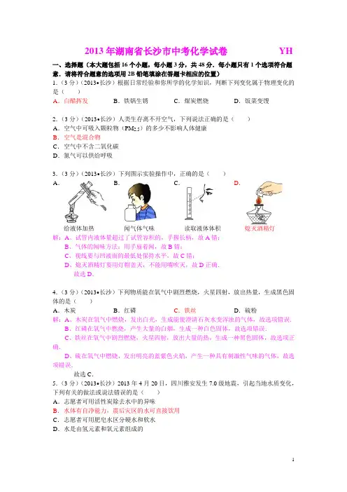 2013年湖南省长沙市中考化学试卷(含答案和详细解析)