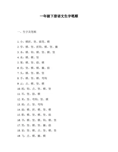 一年级下册语文生字笔顺