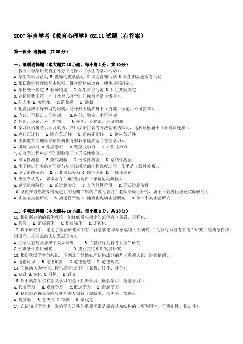 自考《教育心理学》02111 历年试题与答案 (8)