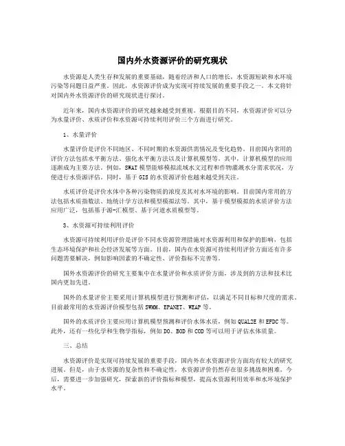国内外水资源评价的研究现状