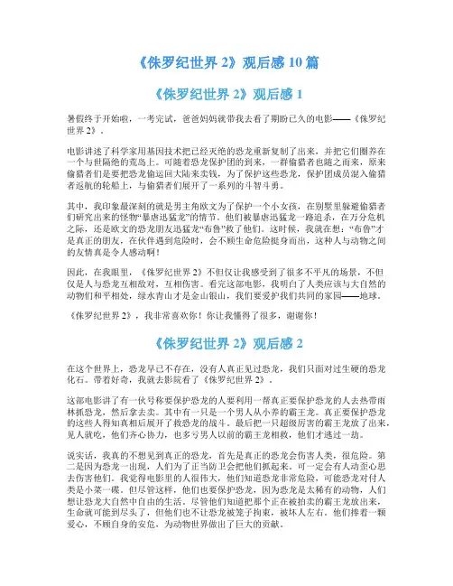《侏罗纪世界2》观后感10篇