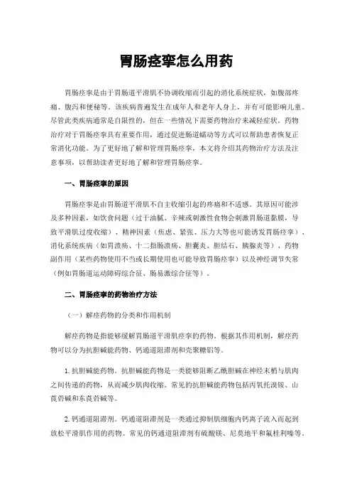 胃肠痉挛怎么用药