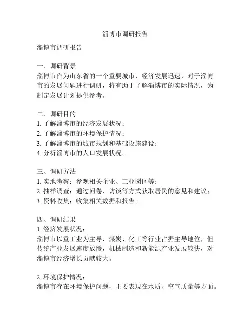 淄博市调研报告