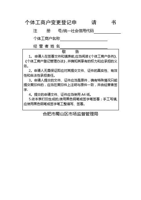 个体工商户变更登记申请书