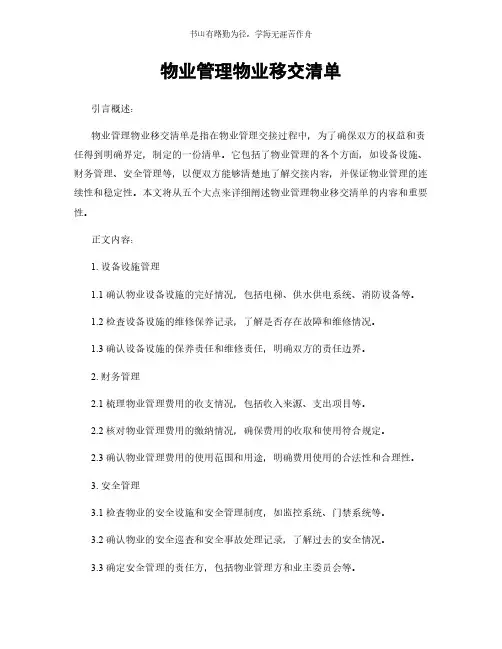 物业管理物业移交清单简版