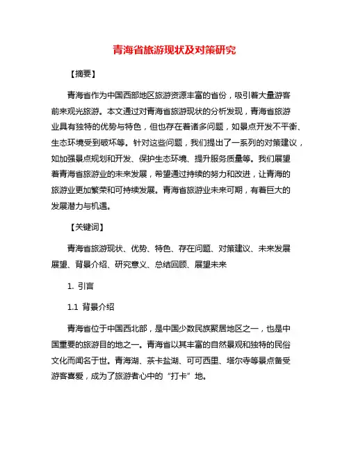 青海省旅游现状及对策研究