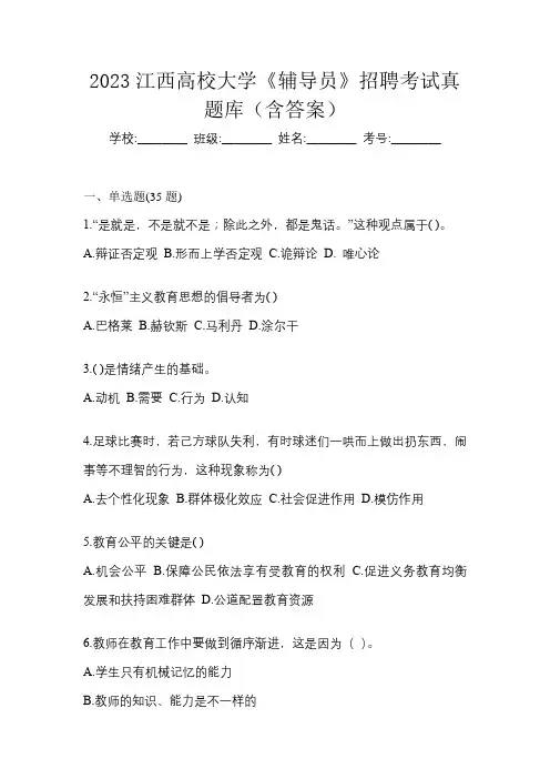 2023江西高校大学《辅导员》招聘考试真题库(含答案)