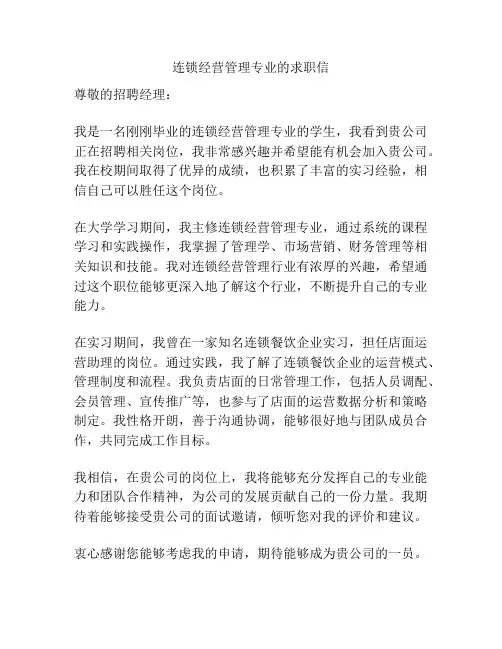 连锁经营管理专业的求职信