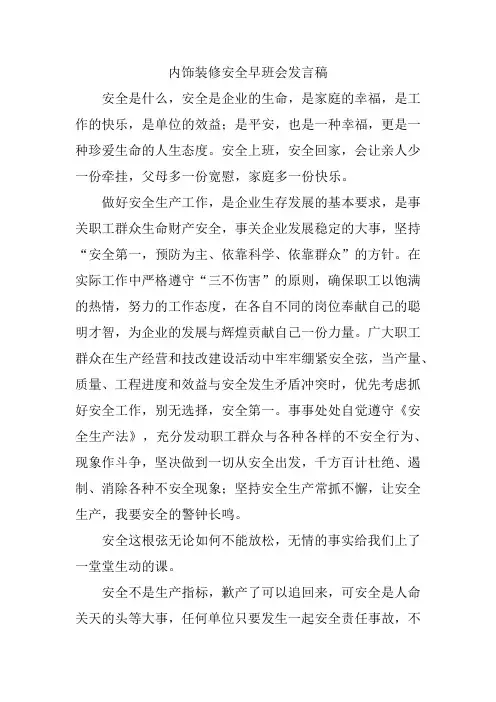 内饰装修安全早班会发言稿