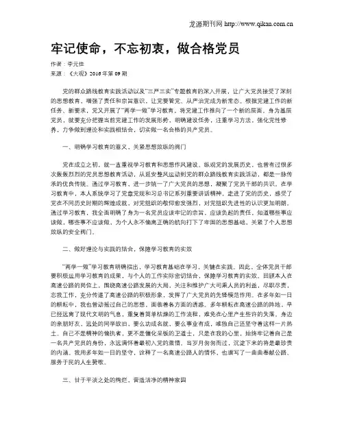 牢记使命,不忘初衷,做合格党员