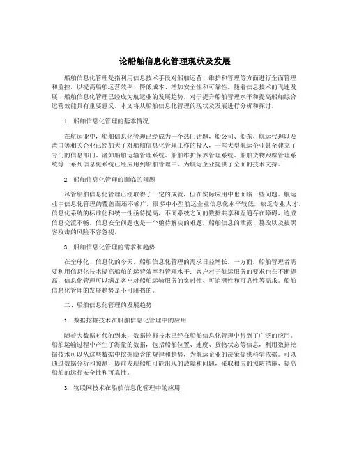 论船舶信息化管理现状及发展