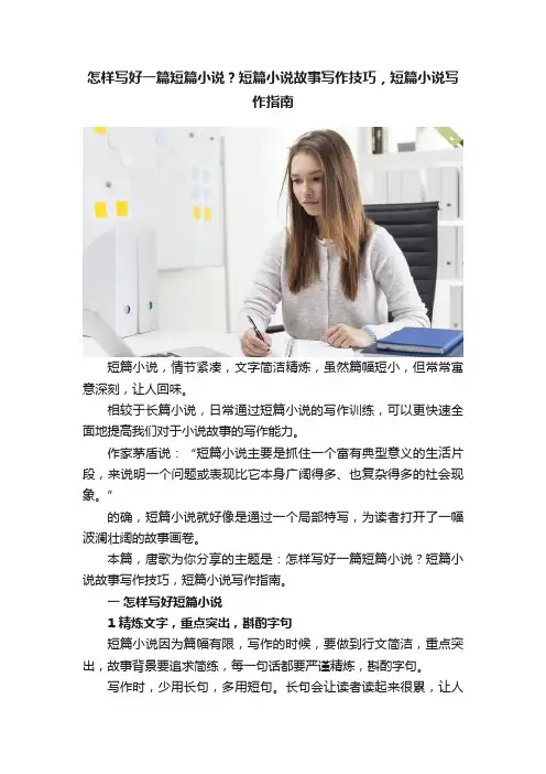 怎样写好一篇短篇小说？短篇小说故事写作技巧，短篇小说写作指南