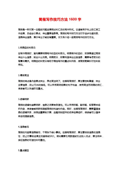 简报写作技巧方法