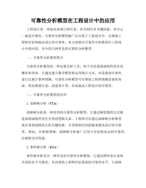 可靠性分析模型在工程设计中的应用