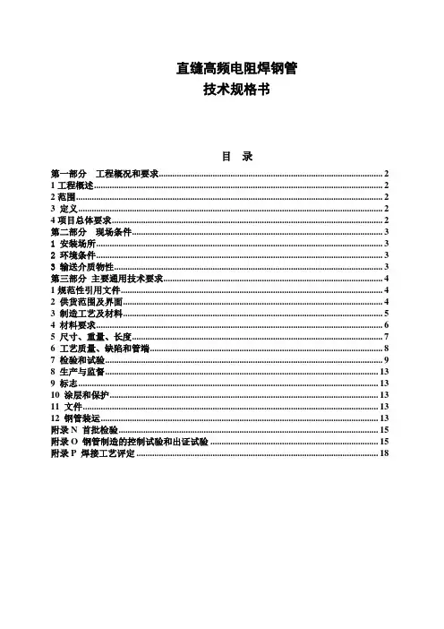直缝高频电阻焊技术规格书