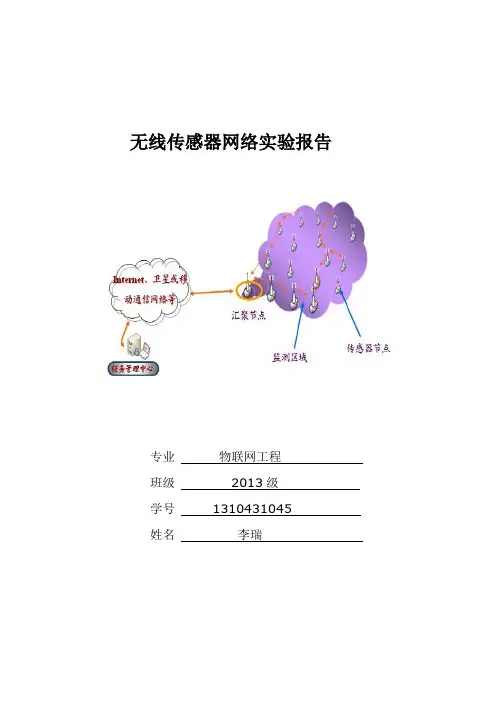 无线传感器网络实验报告模板