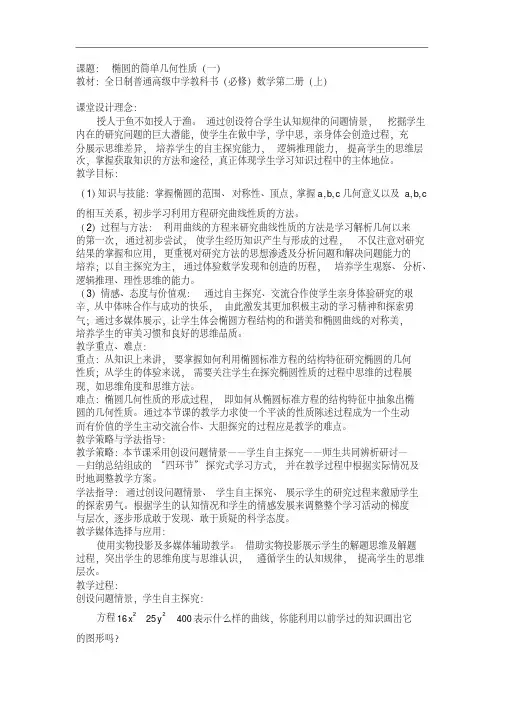 椭圆的简单几何性质(说课稿)
