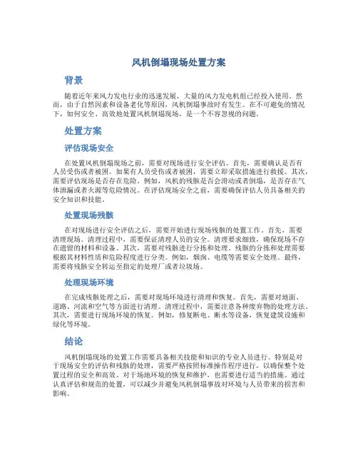 风机倒塌现场处置方案