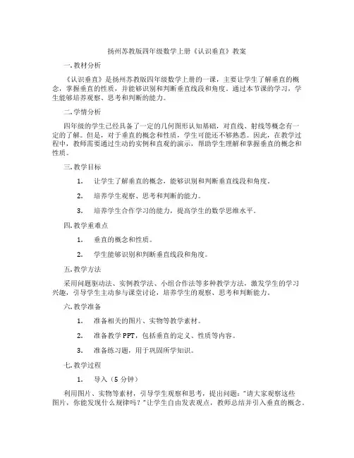 扬州苏教版四年级数学上册《认识垂直》教案