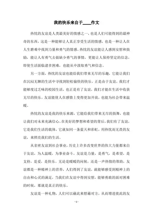 我的快乐来自于____作文