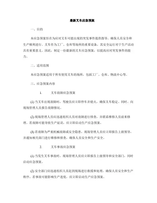 最新叉车应急预案