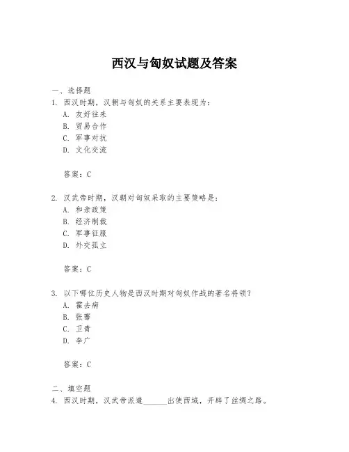 西汉与匈奴试题及答案