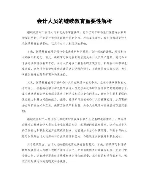 会计人员的继续教育重要性解析