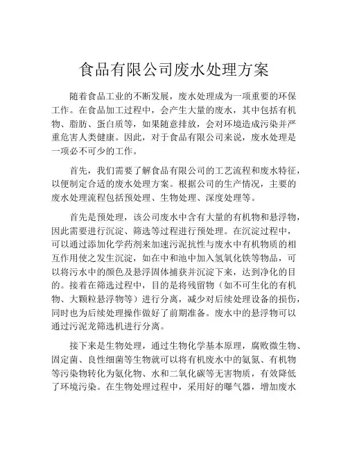 食品有限公司废水处理方案